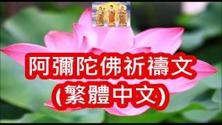 阿彌陀佛祈禱文(繁體中文)