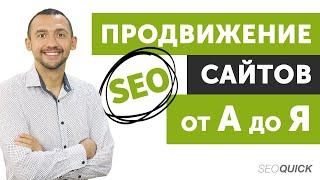 Раскрутка Сайта от А до Я (Внутренние и внешние SEO методы)