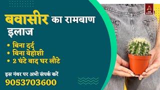 Permanent treatment of piles or fissure : बवासीर का रामबाण इलाज | piles treatment | piles