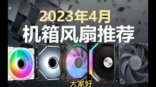 海景房应该搭配什么风扇？2023年4月机箱风扇推荐，静音，高颜值，性价比全都有