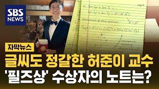 '수학계 노벨상' 필즈상 수상 허준이 교수 친필 노트 공개 (자막뉴스) / SBS