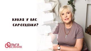 Какая у вас Самооценка?