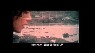 范逸臣 Van Fan《I BELIEVE》（電影【我的野蠻女友】中文主題曲 車太鉉、全智賢 主演）官方MV (Official Music Video)