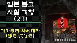 [일본사찰기행] 21. 가마쿠라 하세데라 /바다에서 건진 관세음보살님/ 도쿄근교 당일치기 여행 / 가마쿠라 수국명소 바다조망 전망대 / 하세관음 / 십일면관음/