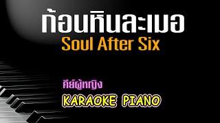 ก้อนหินละเมอ - Soul After Six คีย์ผู้หญิง คาราโอเกะ เปียโน [Tonx]