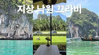 이국적인 여름 휴양지 추천! 태국 끄라비 여행. 홍섬투어, 에메랄드 풀, 렌트카. Best things to do in Krabi Thailand.