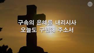 [새찬송가] 197장 은혜가 풍성한 하나님은