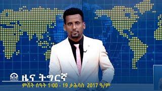 ዜና ትግርኛ - ምሸት ሰዓት 1፡00 - 19 ታሕሳስ 2017 ዓ/ም | #Tigrai_Television | #ቴሌቪዥን_ትግራይ |