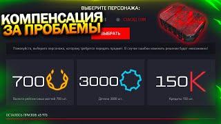 КОМПЕНСАЦИЯ ЗА ПРОБЛЕМЫ, ФИКС СОБЫТИЯ, КРЕДИТНЫЙ КЕЙС WARFACE, Пин коды, Халява варфейс