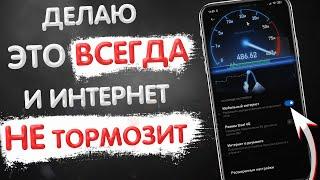 ПОЧЕМУ ТОРМОЗИТ МОБИЛЬНЫЙ ИНТЕРНЕТ? ВАЖНАЯ НАСТРОЙКА SIM-КАРТЫ КОТОРУЮ НУЖНО СДЕЛАТЬ ПРЯМО СЕЙЧАС!