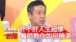 肝不好人生超慘，醫師教你如何自我檢測？！【#醫師好辣】20201119 part3 EP1053 宋明樺 張棋惠