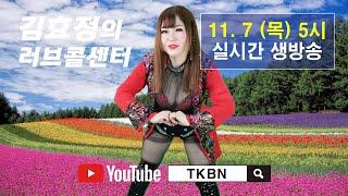 김효정의 러브콜센터 174회 TKBN-TV