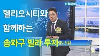 [부동산 성공 투자] 헬리오시티와 함께하는 송파구 빌라 투자ㅣ부동산 투자 및 상담 문의 : 02-514-1289 드림부동산투자연구소