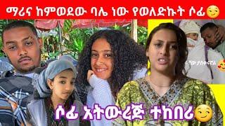 ማሪና ሶፊን ባለጌ ነሽ ተከበሪ አስጠነቀቀቻትየኔ ጀግና