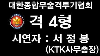 KTK 대한종합무술격투기협회 공인품새 격4형