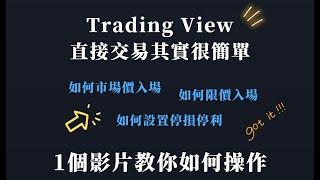 【基礎講解】簡單講解如何直接在Trading View下單 讓你的交易操作變得更加簡單便利 #外匯交易 #ict  #tradingview