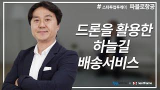 [스타트업 투게더] 하늘길 배송 책임지는 항공 드론 ‘파블로항공’
