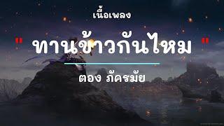 ทานข้าวกันไหม -  ศิลปิน ตอง ภัครมัย - (เนื้อเพลง) เพลงยุค90-ยุค2000