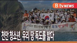 [B tv 중부뉴스]천안 청소년, 우리 땅 독도를 밟다