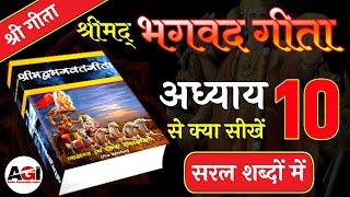 श्रीमद् भगवद गीता अध्याय- 10 | Shrimad Bhagavad Geeta Chapter 10 | Bhagwat Geeta