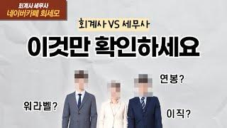 회계사 세무사 차이점 총정리 [시험난이도, 연봉, 이직, 전망]