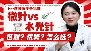 【皮肤医生张琳琳】水光针vs微针，区别？各自优势？你该怎么选？