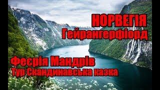 Норвегія, Гейрангерфіорд | Тур Скандинавська казка | Феєрія Мандрів