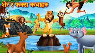 शेर र फक्स कथाहरू | Nepali Katha | Nepali Story | Nepali animation | Nepali Kahani | Latest Story