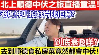 北上順德中伏之旅！食私房菜食到ＸＸ聲！｜CC字幕｜Podcast｜日更頻道 #東張西望 #何太 #何伯 #李龍基