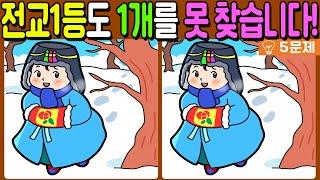 【다른그림찾기/치매예방】전교 1등도 차이점 3개 중 1개를 못 찾습니다!【 find difference / 두뇌운동/3개 찾기/5문제/#934】