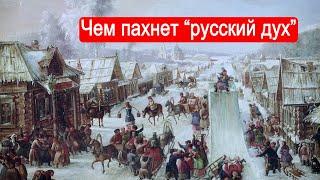 Чем пахнет "русский дух"