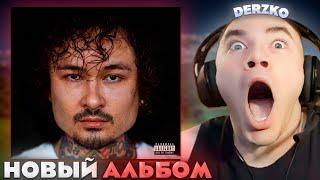 ДЕРЗКО СЛУШАЕТ НОВЫЙ АЛЬБОМ МОРГЕНШТЕРНА | derzko69