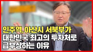 인주역, 아산시 서북부 지역의 미래 비전을 보여 드립니다. 아산박사 이윤석, 5년뒤 10년뒤 이루어질 미래 발전의 청사진을 소개합니다!