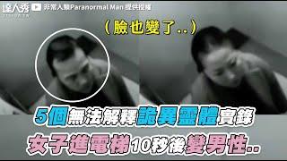 【5個無法解釋詭異靈體實錄 女子進電梯10秒後變男性..】@paranormalman800