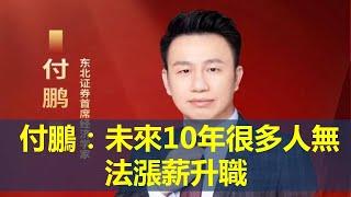 【经济学家付鹏】未来10年很多人无法涨薪升职      #中國 #中國經濟 #投資 #宏觀經濟 #股票