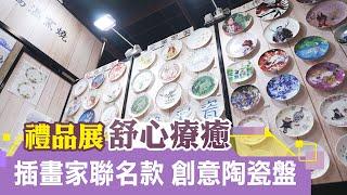 【2023台北禮品展】美麗化為永恆 陶瓷盤療癒人心 禮品展文創小物|陶緣彩瓷