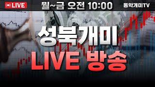 동학개미tv 라이브방송(2024.08.23) - 종목브리핑