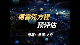 人类进入星际时代，德雷克方程被更改了：经典科幻小说解读