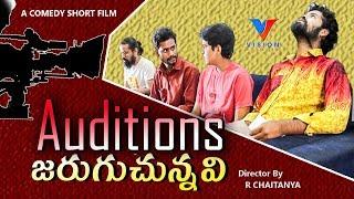 Auditions Jaruguchunnavi Telugu Short Film 2019|latest Comedy Shortfilms|Chaithanya|Vision Studios