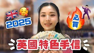 2025英國特色手信｜買返香港｜大人細路都啱駛｜買咩畀長輩？｜好物分享｜性價比極高｜回購｜平靚正｜回流？｜開箱｜英國伴手禮