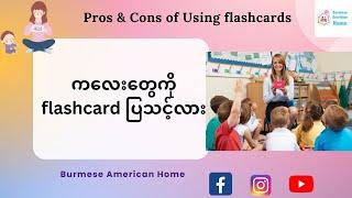 ကလေးတွေကို ဝေါဟာရ flash card လေးတွေပြသင့်လား