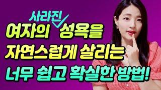 여자의 성욕을 자연스럽게 높이는 너무 쉽고 확실한 방법