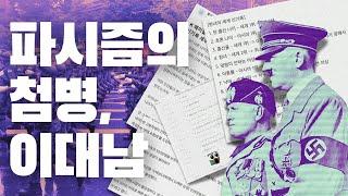 파시즘의 첨병, ‘이대남’ — 파시즘 이데올로기와 여성혐오 | 파시즘의 본질과 국가론