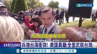 要讓中國不敢動手! 兵推"台海衝突"恐波及各國 美議員呼籲"全面武裝台灣" 學者曝"美軍最快45分鐘抵台"｜記者 成彥豪 郭思妏｜【國際大現場】20230421｜三立新聞台