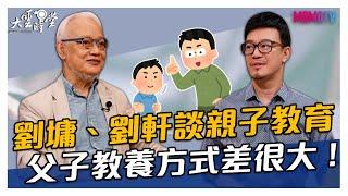 【搶先看】劉墉、劉軒談親子教育 父子教養方式差很大！20201114【劉墉、劉軒】