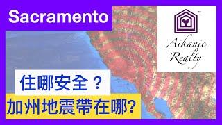 美國加州Sacramento買房｜加州地震帶在哪裡？ 07.24.2019