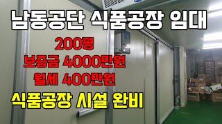 인천 남동공단 식품공장 200평 공장 임대 / 문의010-8589-0080