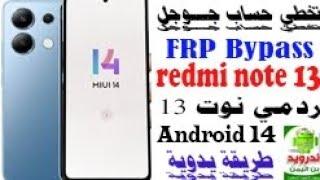 FRP Bypass Redmi Note 14. Android 14. تخطي حساب جوجل بدون كمبيوتر