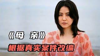 从没有见过这样的妈妈，把儿子当成工具？#《母亲》#人性电影