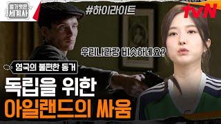 한국과 비슷한 상황의 아일랜드? 뜨거웠던 아일랜드의 독립운동 #highlight #벌거벗은세계사 EP.175